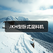 JKH型卧式混料机(图3) JKH型卧式混料机(图3)