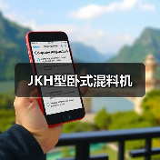 JKH型卧式混料机(图4) JKH型卧式混料机(图4)