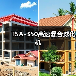 TSA-350高速混合球化机（图1）