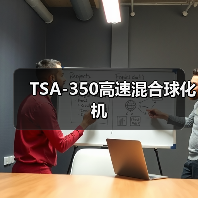 TSA-350高速混合球化机（图4）
