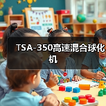 TSA-350高速混合球化机（图3）