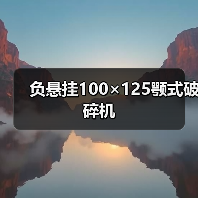 负悬挂100×125颚式破碎机（图1）