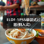 ELDF-1P5S单袋式过滤器(侧入式)（图1）