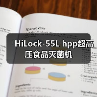 HiLock-55L hpp超高压食品灭菌机(图4) HiLock-55L hpp超高压食品灭菌机(图4)