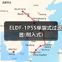 ELDF-1P5S单袋式过滤器(侧入式)（图3）