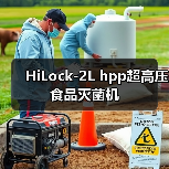 HiLock-2L hpp超高压食品灭菌机(图4) HiLock-2L hpp超高压食品灭菌机(图4)