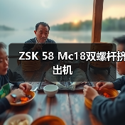 ZSK 58 Mc18双螺杆挤出机(图3) ZSK 58 Mc18双螺杆挤出机(图3)