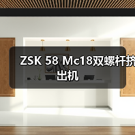 ZSK 58 Mc18双螺杆挤出机(图4) ZSK 58 Mc18双螺杆挤出机(图4)