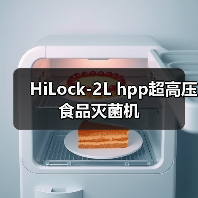 HiLock-2L hpp超高压食品灭菌机（图1）