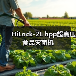 HiLock-2L hpp超高压食品灭菌机（图3）