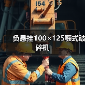 负悬挂100×125颚式破碎机(图2) 负悬挂100×125颚式破碎机(图2)