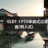 ELDF-1P5S单袋式过滤器(侧入式)(图2) ELDF-1P5S单袋式过滤器(侧入式)(图2)
