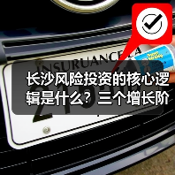 长沙风险投资的核心逻辑是什么?三个增长阶段讲清楚(图2) 长沙风险投资的核心逻辑是什么?三个增长阶段讲清楚(图2)