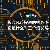 长沙风险投资的核心逻辑是什么？三个增长阶段讲清楚