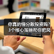 你真的懂分散投资吗？3个核心策略帮你把风险砍掉一半（图2）