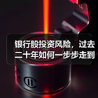 银行股投资风险,过去二十年如何一步步走到今天?(图1) 银行股投资风险,过去二十年如何一步步走到今天?(图1)