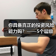 你具备真正的投资风险能力吗？——5个层级帮你精准定位