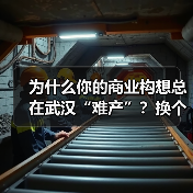 为什么你的商业构想总在武汉“难产”?换个资本结构就破局了(图1) 为什么你的商业构想总在武汉“难产”?换个资本结构就破局了(图1)