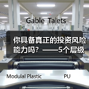 你具备真正的投资风险能力吗?——5个层级帮你精准定位(图2) 你具备真正的投资风险能力吗?——5个层级帮你精准定位(图2)