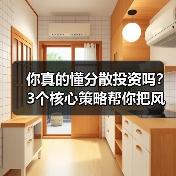 你真的懂分散投资吗？3个核心策略帮你把风险砍掉一半