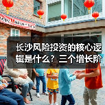 长沙风险投资的核心逻辑是什么?三个增长阶段讲清楚(图3) 长沙风险投资的核心逻辑是什么?三个增长阶段讲清楚(图3)