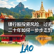 银行股投资风险,过去二十年如何一步步走到今天?(图4) 银行股投资风险,过去二十年如何一步步走到今天?(图4)