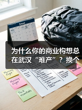 为什么你的商业构想总在武汉“难产”？换个资本结构就破局了