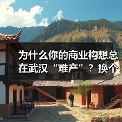 为什么你的商业构想总在武汉“难产”?换个资本结构就破局了(图3) 为什么你的商业构想总在武汉“难产”?换个资本结构就破局了(图3)