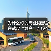 为什么你的商业构想总在武汉“难产”?换个资本结构就破局了(图4) 为什么你的商业构想总在武汉“难产”?换个资本结构就破局了(图4)