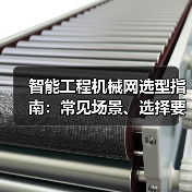 智能工程机械网选型指南：常见场景、选择要点与注意事项2025