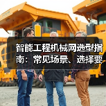智能工程机械网选型指南:常见场景、选择要点与注意事项2025(图1) 智能工程机械网选型指南:常见场景、选择要点与注意事项2025(图1)