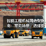 智能工程机械网选型指南:常见场景、选择要点与注意事项2025(图4) 智能工程机械网选型指南:常见场景、选择要点与注意事项2025(图4)