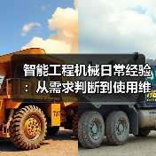 智能工程机械日常经验：从需求判断到使用维护指南（图1）