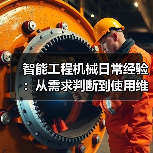 智能工程机械日常经验：从需求判断到使用维护指南