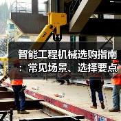 智能工程机械选购指南:常见场景、选择要点与注意事项(图1) 智能工程机械选购指南:常见场景、选择要点与注意事项(图1)