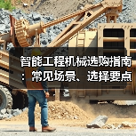 智能工程机械选购指南:常见场景、选择要点与注意事项(图2) 智能工程机械选购指南:常见场景、选择要点与注意事项(图2)